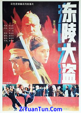 东陵大盗（四）