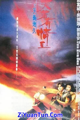 天若有情2之天长地久
