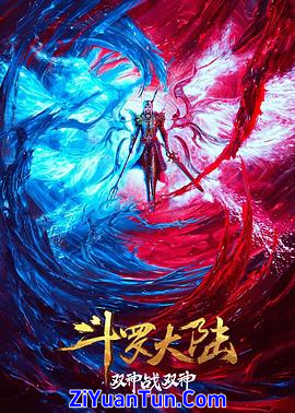 斗罗大陆：双神大战