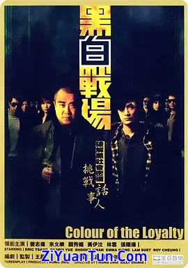 黑白战场