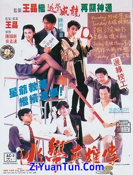 逃学英雄传