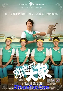 跳舞吧！大象