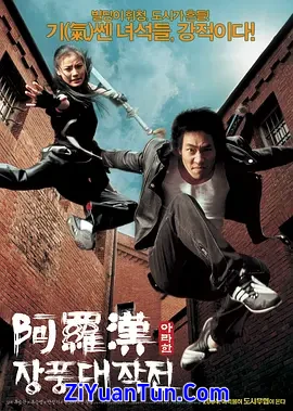 阿罗汉掌风大作战