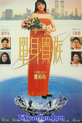 单身贵族