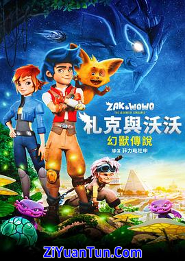 札克与沃沃：幻兽传说