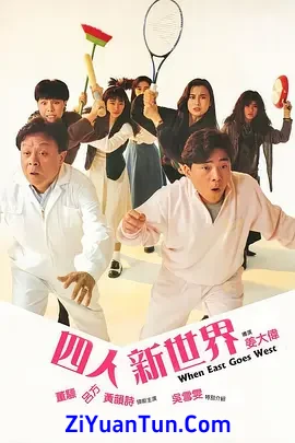 四人新世界