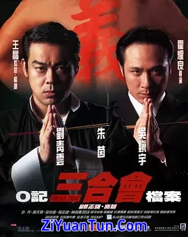 O记三合会档案