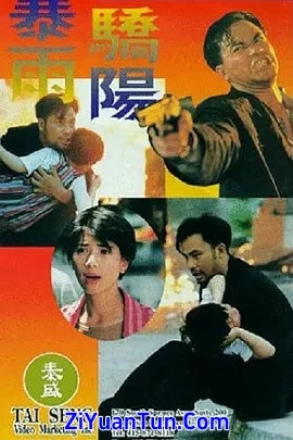 暴雨骄阳