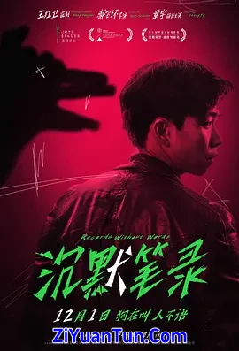 沉默笔录