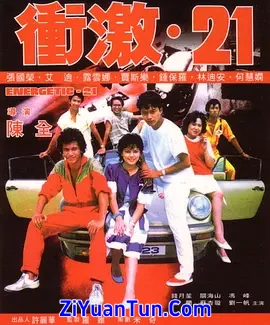 冲激21
