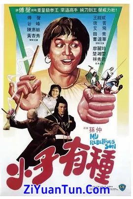 小子有种
