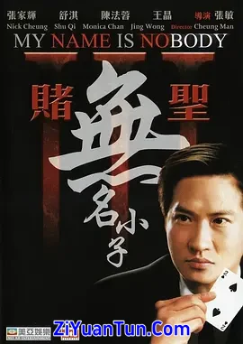 赌圣3：无名小子