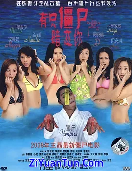 有只僵尸暗恋你
