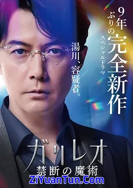 神探伽利略 禁断的魔术