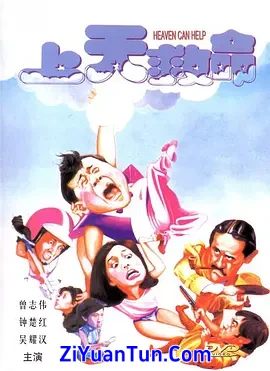 上天救命
