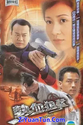 热血狙击
