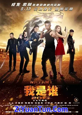 我是谁2015