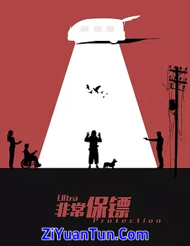 非常保镖