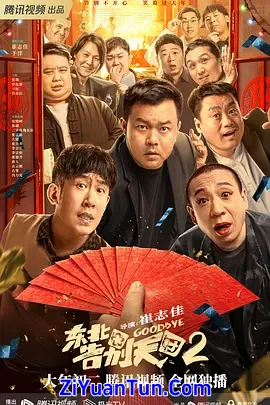 东北告别天团2