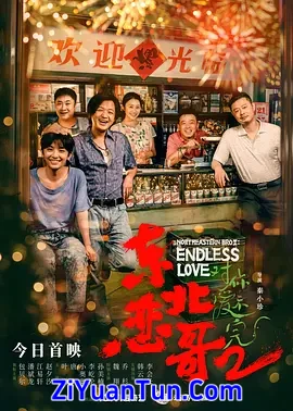 东北恋哥2对你爱不完