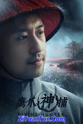 鹰爪神捕