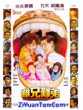 难兄难弟