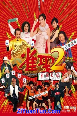 雀圣2：自摸天后