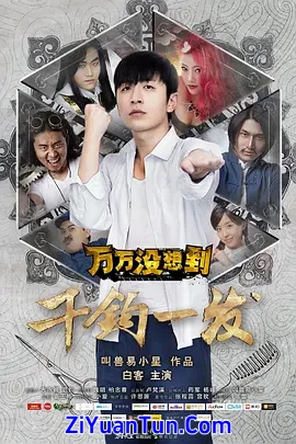 万万没想到：千钧一发