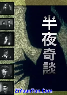 半夜奇谈