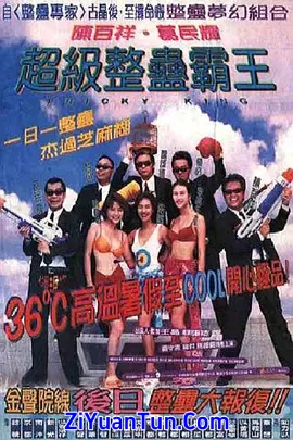 超级整蛊霸王