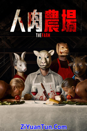 人肉农场