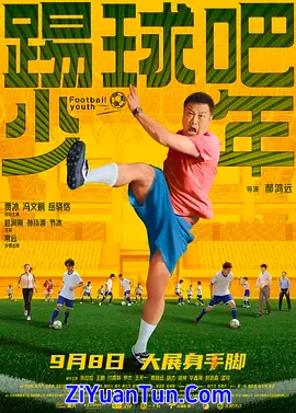 踢球吧少年