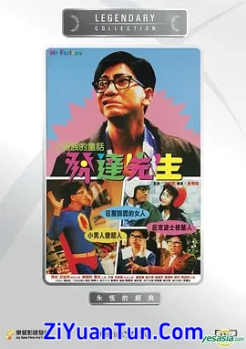 发达先生
