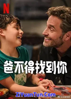 爸不得找到你