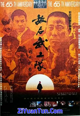敌后武工队
