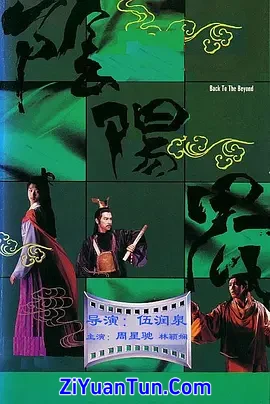 阴阳界