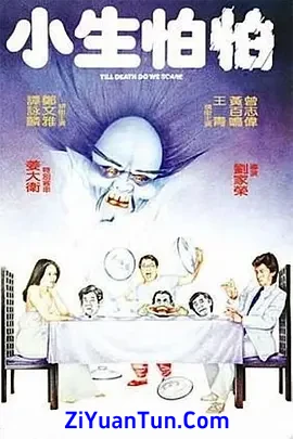 小生怕怕