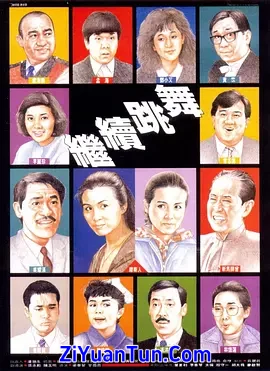 继续跳舞