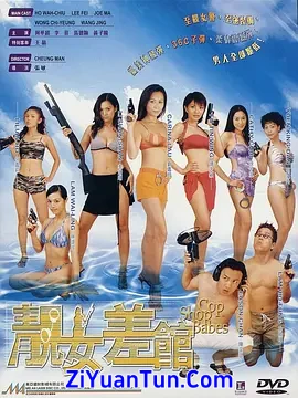 靓女差馆