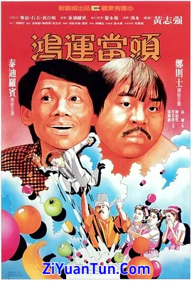 鸿运当头