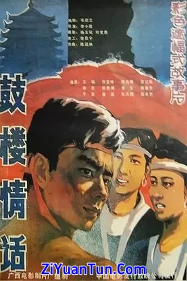 鼓楼情话
