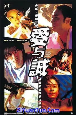 爱与诚
