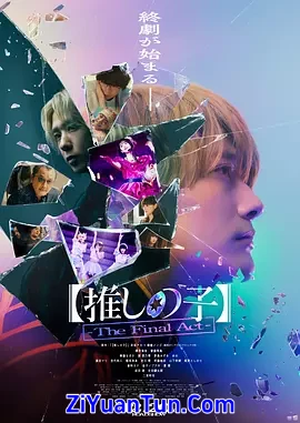 【我推的孩子】终幕