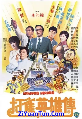 打雀英雄传