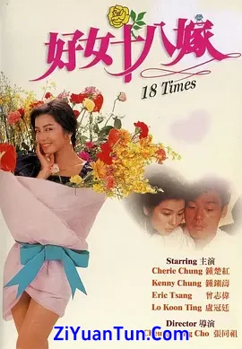 好女十八嫁