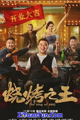烧烤之王