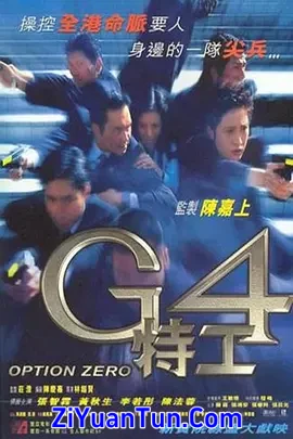 G4特工