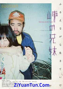 海角上的兄妹