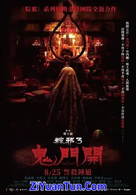 粽邪3：鬼门开