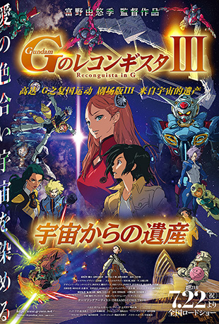 高达 G之复国运动 来自宇宙